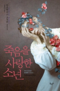 죽음을 사랑한 소년